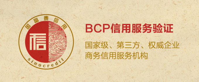 企业信用评级-BCP信用服务验证